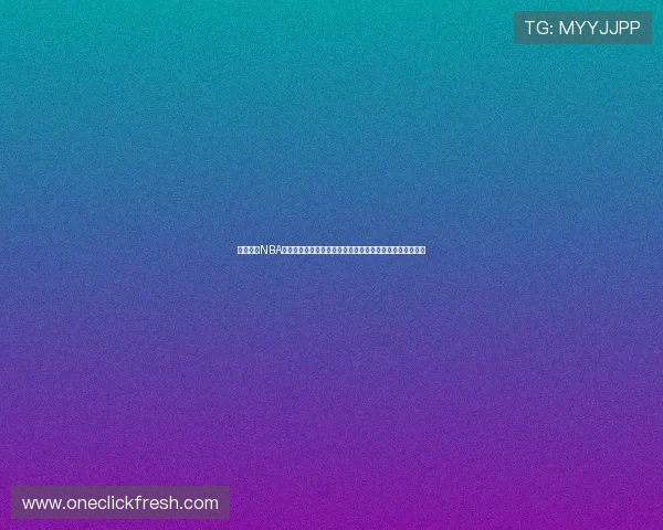 低调观看NBA直播体验分享如何在不打扰他人的情况下享受比赛精彩时刻