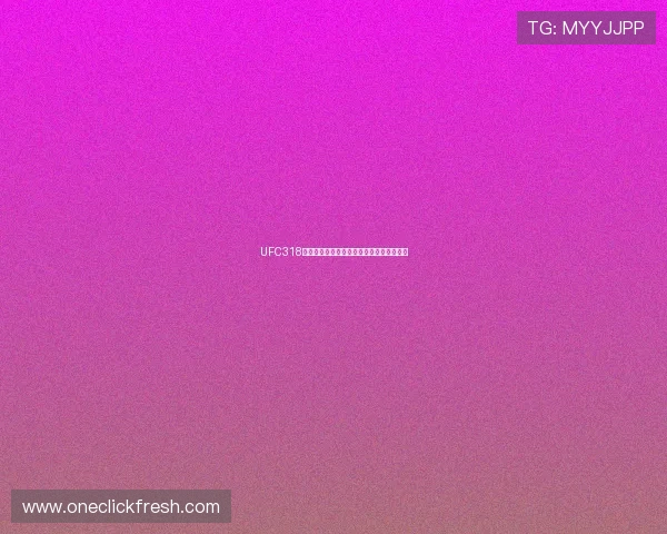 UFC318免费直播入口高清观看指南和详细步骤分享