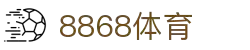8868官方网站体育-8868体育进入入口